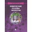 russische bücher: Орлов Владимир Юрьевич, Котов Александр Дмитриевич, Русаков Александр Ильич, Волкова Ирина Владимиро - Химические основы экологии. Учебное пособие