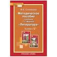 russische bücher: Соловьева Фаина Евгеньевна - Литература. 5 класс. Методическое пособие к учебнику Г.С. Меркина. ФГОС