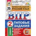 russische bücher: Кузнецов Андрей Юрьевич - Всероссийская проверочная работа. Русский язык. 2 класс. 25 вариантов. Типовые задания. ФГОС
