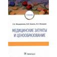 russische bücher: Мещерякова Людмила Александровна, Кошель Владимир Иванович, Мажаров Виктор Николаевич - Медицинские затраты и ценообразование. Учебник Вуз