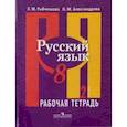 russische bücher: Рыбченкова Лидия Макаровна - Русский язык. 8 класс. Рабочая тетрадь в 2-х частях. Часть 2