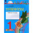 russische bücher: Конышева Н.М. - Технология. 1 класс. Рабочая тетрадь. В 2-х частях. Часть 1. ФГОС