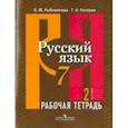 russische bücher: Рыбченкова Лидия Макаровна - Русский язык 7класс. В 2-х частях. Часть 2 [ Рабочая тетрадь]