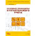 russische bücher: Пятов Михаил Львович - Базовые принципы бухгалтерского учета