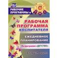 russische bücher: Гладышева Н. Н. - Рабочая программа воспитателя. Ежедневное планирование по программе "Детство". Старшая группа. ФГОС