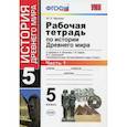 russische bücher: Чернова Марина Николаевна - История Древнего мира. 5 класс. Рабочая тетрадь к учебнику А. Вигасина. В 2-х частях. Часть 1. ФГОС