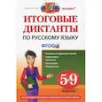 russische bücher: Кулаева Лилия Михайловна, Демина Марина Владимировна, Григорьева Мария Викторовна - Русский язык. 5-9 классы. Итоговые диктанты. ФГОС