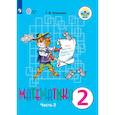 russische bücher: Алышева Т.В. - Математика. 2 класс. Учебник. Адаптированные программы. В 2-х частях.  Часть 2. ФГОС ОВЗ