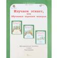 russische bücher: Мищенкова Людмила Владимировна - Изучаем этикет, или обучаемся хорошим манерам. 1 класс. Методическое пособие. ФГОС