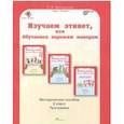 russische bücher: Мищенкова Людмила Владимировна - Изучаем этикет, или обучаемся хорошим манерам. 2 класс. Методическое пособие. ФГОС