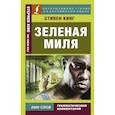 russische bücher: Кинг Стивен - Зеленая миля