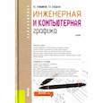 russische bücher: Кувшинов Николай Сергеевич, Скоцкая Татьяна Николаевна - Инженерная и компьютерная графика (для бакалавров). Учебник