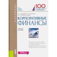 russische bücher: Авдеева Валентина Ивановна, Костина Ольга Ивановна, Губернаторова Наталья Николаевна - Корпоративные финансы (для бакалавров). Учебное пособие