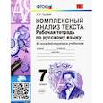 russische bücher: Груздева Евгения Николаевна - Русский язык. 7 класс. Рабочая тетрадь. Комплексный анализ текста. Ко всем действующим учебникам