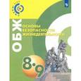 russische bücher: Иванов Андрей Владимирович, Ермолин Анатолий Александрович, Сафроненко Михаил Юрьевич - ОБЖ. 8-9 класс. Учебное пособие для общеобразовательных организаций