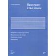 russische bücher: Карташев Сергей Иванович - Пространство этики. Предмет и структура этики. Феноменология этики. Проблемы этики. Метаэтика