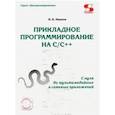 russische bücher: Иванов Всеволод Борисович - Прикладное программирование на С/С++: с нуля