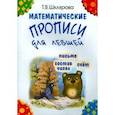 russische bücher: Шклярова Татьяна Васильевна - Математические прописи для левшей (черно-белые)