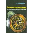 russische bücher: Олофинская Валентина Петровна - Техническая механика: Курс лекций с вариантами