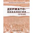 russische bücher: Молочков Владимир Алексеевич, Молочкова Юлия Владимировна - Дерматоонкология. Лечение