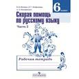 russische bücher: Янченко Владислав Дмитриевич - Скорая помощь по русскому языку. 6 класс. Рабочая тетрадь. В 2-х частях. Часть 2