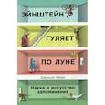 russische bücher: Фоер Джошуа - Эйнштейн гуляет по Луне: Наука и искусство запоминания