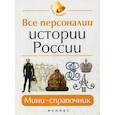 russische bücher: Нагаева Гильда А. - Все персоналии истории России