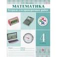 russische bücher: Муравина Ольга Викторовна - Математика. 4 класс. Тетрадь для проверочных работ. РИТМ