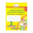 russische bücher: Истомина Наталия Борисовна - Математика 3 класс  [Учимся решать логич. задачи] ФГОС