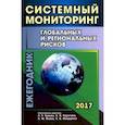 russische bücher: Гринин Леонид Ефимович, Гринин Антон Леонидович, Билюга Станислав Эдуардович, Акаев Аскар Акаевич - Систем мониторинг глобальных и региональных рисков. Ежегодник 2017