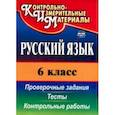 russische bücher: Кадашникова Наталья Юрьевна - Русский язык. 6 класс. Тесты, проверочные задания, контрольные работы. ФГОС