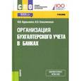 russische bücher: Курныкина Ольга Васильевна - Организация бухгалтерского учета в банках. Учебник