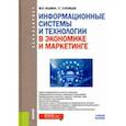 russische bücher: Лашина Марина Владимировна, Соловьев Тимофей Геннадьевич - Информационные системы и технологии в экономике и маркетинге. Учебник для бакалавров