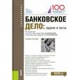 russische bücher: Ларионова И. В., Валенцева Н. И., Поморина Марина Александровна - Банковское дело. Задачи и тесты (для бакалавров). Учебное пособие