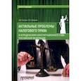 russische bücher: Новиков Олег Викторович, Бутрим Игорь Иосифович - Актуальные проблемы налогового права в определениях Конституционного Суда Российской Федерации