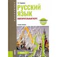 russische bücher: Сурикова Татьяна Ивановна - Русский язык. Повторительный курс. Повторительный курс. Учебное пособие (+ еПриложение)