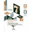 russische bücher: Никишов Александр Иванович - Биология. 7 класс. Тренировочные и контрольные задания. Животные. Учебное пособие