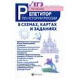 russische bücher: Касьянов Валерий Васильевич - Репетитор по истории России в схемах, картах и заданиях