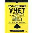 russische bücher: Беликова Тамара Николаевна - От нуля до баланса. Бухгалтерский учет для начинающих