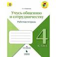 russische bücher: Борисова Оксана Алексеевна - Учусь общению и сотрудничеству. 4 класс. Рабочая тетрадь. ФГОС