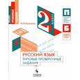 russische bücher: Кузнецова Мария Ивановна - Русский язык. 2 класс. Типовые проверочные задания. Учебное пособие