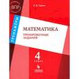 russische bücher: Светин Андрей Валентинович - Математика. 4 класс. Тренировочные задания. Учебное пособие