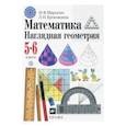 russische bücher: Шарыгин Игорь Федорович - Наглядная геометрия 5-6 класс [Учебник] ФП