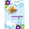 russische bücher: Седова Елена Александровна - Математика. Переходим в 7 класс. Летние задания. Учебное пособие. ФГОС