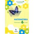 russische bücher: Седова Елена Александровна - Математика. Переходим в 6-й класс. Учебное пособие. ФГОС