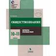 russische bücher: Битюков Константин Олегович - Обществознание. 10-11 классы. Практикум. Варианты итоговых работ