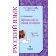 russische bücher: Евдокимова Антонина Олеговна - Русский язык. Проверяем свои знания. Переходим в 5 класс. Тетрадь-практикум