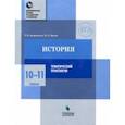 russische bücher: Андреевская Татьяна Павловна - История. 10-11 классы. Тематический практикум