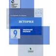 russische bücher: Журавлева Ольга Николаевна - История. 9 класс. Тематический практикум. Варианты тренировочных работ