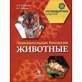 russische bücher: Рохлов Валериан Сергеевич - Занимательная биология. Животные. 7 класс. Учебное пособие